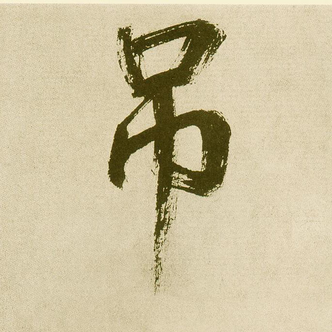 楷书 吊