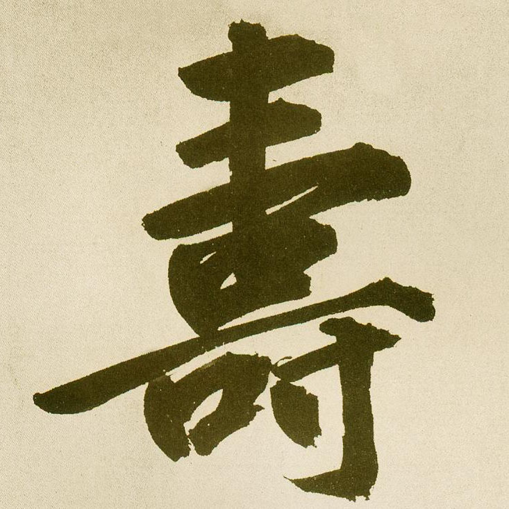 楷书 壽【寿】