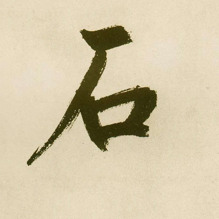 楷书 石