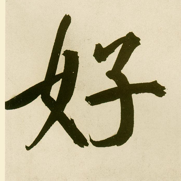 楷书 好
