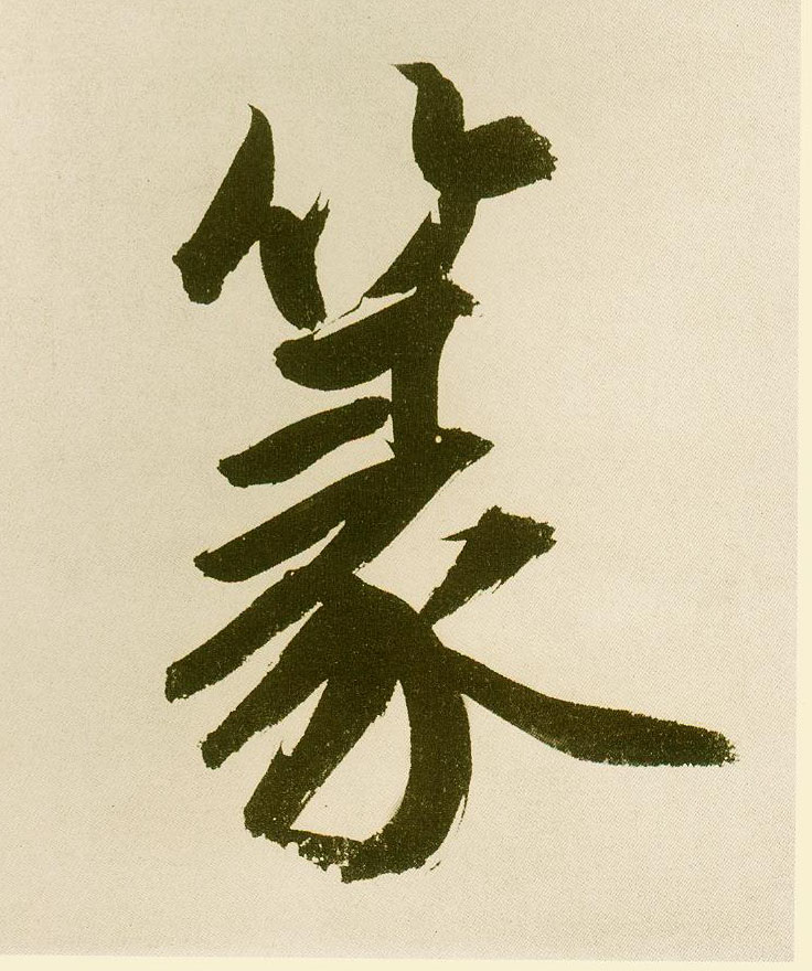 楷书 篆