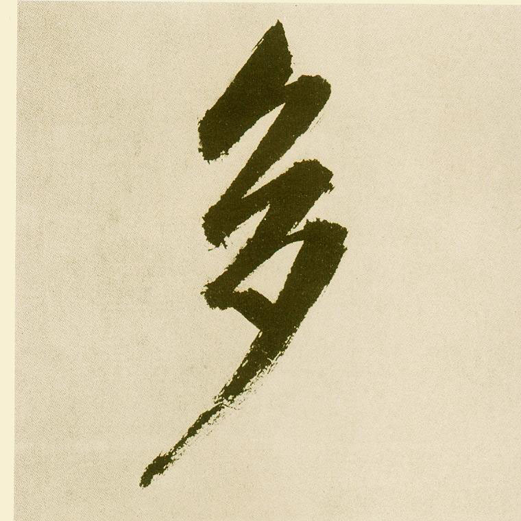 楷书 多