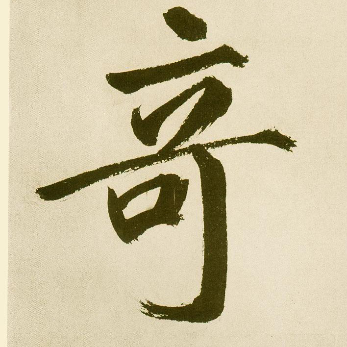 楷书 奇