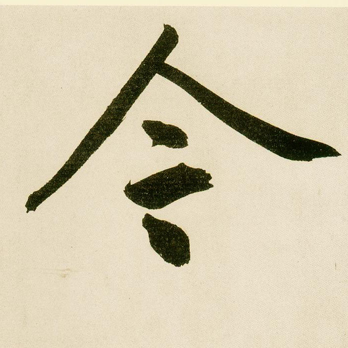 楷书 今