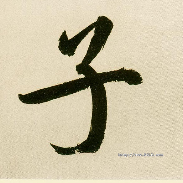 楷书 子