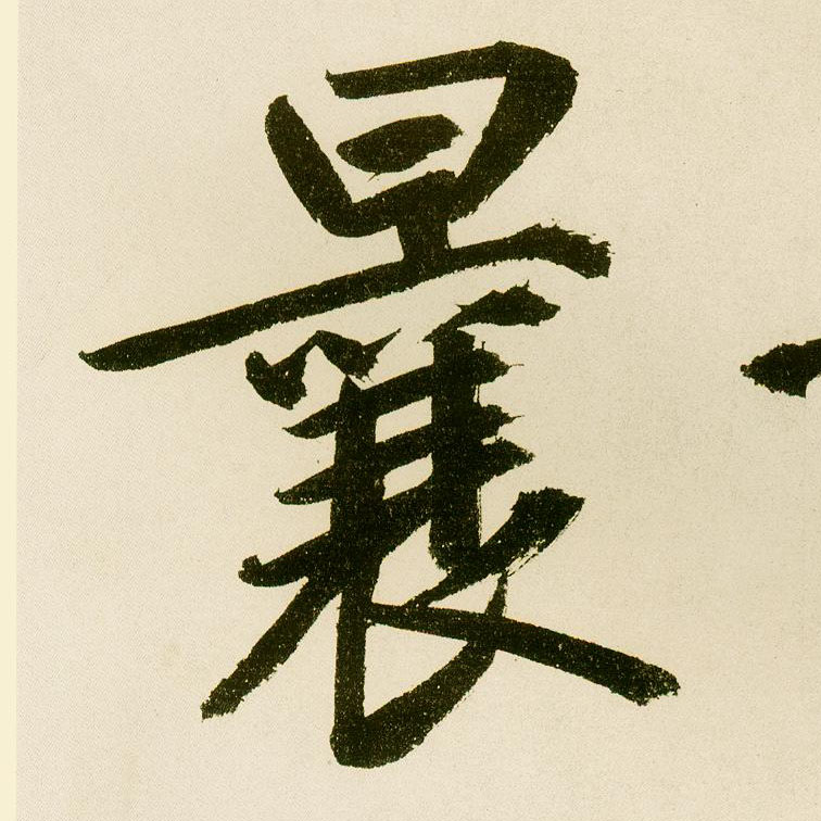 楷书 曩