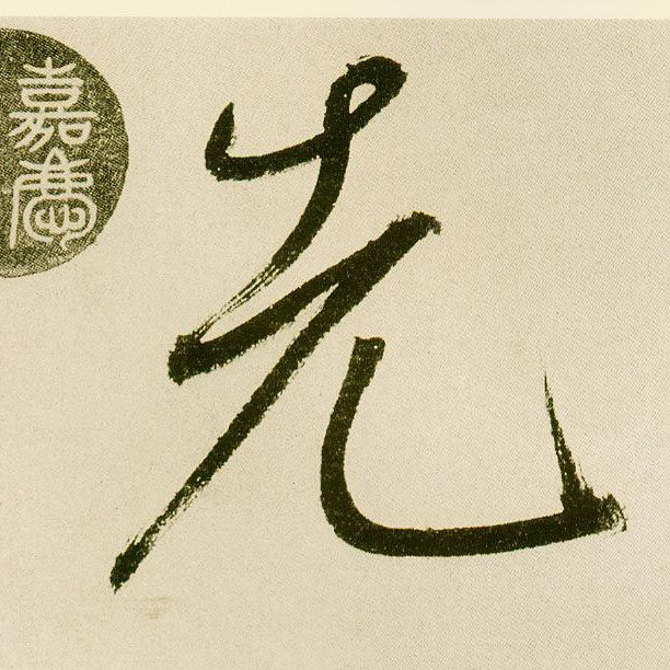 楷书 先