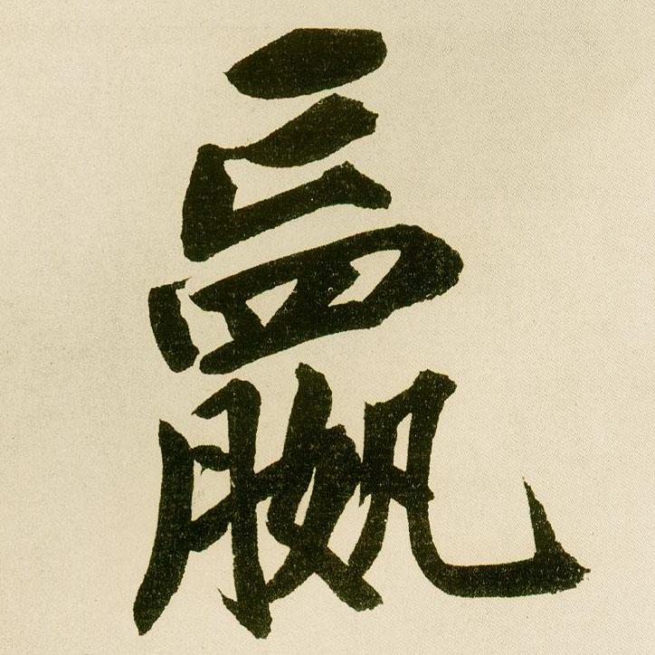 楷书 赢