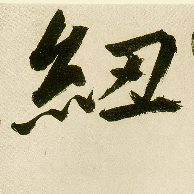 楷书 纽