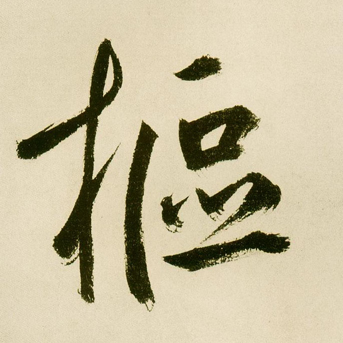 楷书 枢