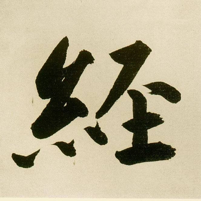 楷书 经