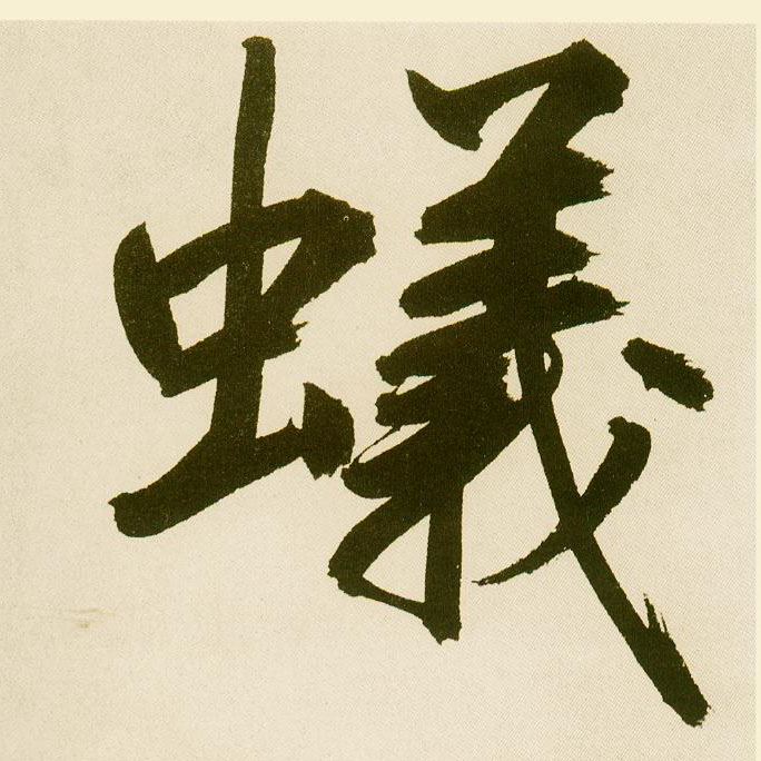 楷书 蚁