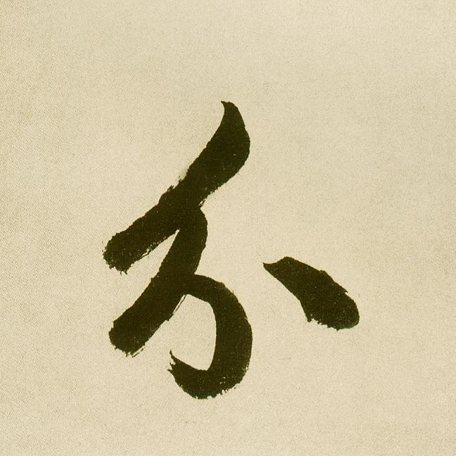 楷书 分