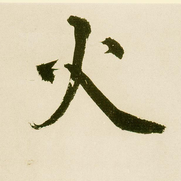楷书 火