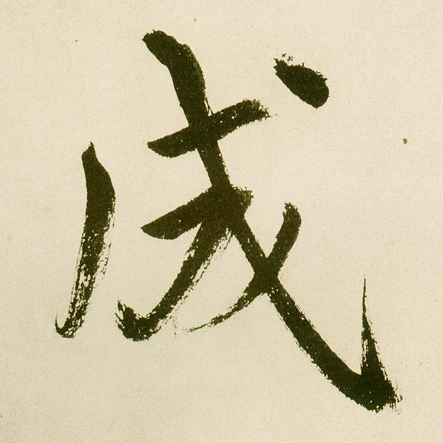 楷书 成
