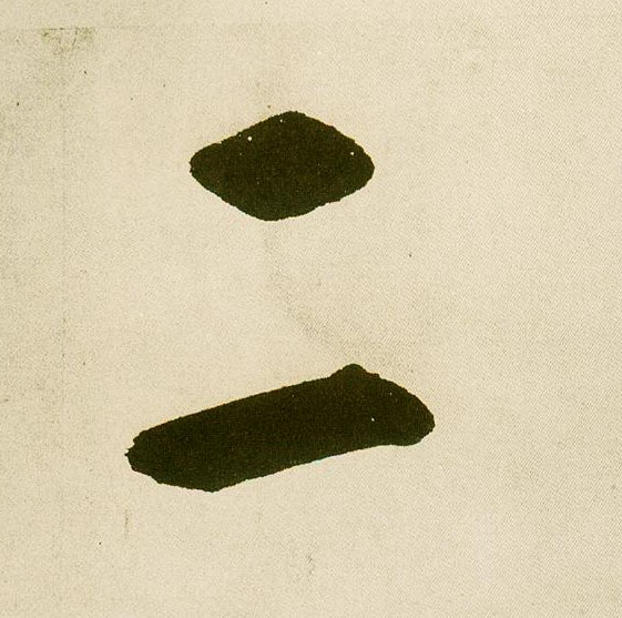 楷书 二