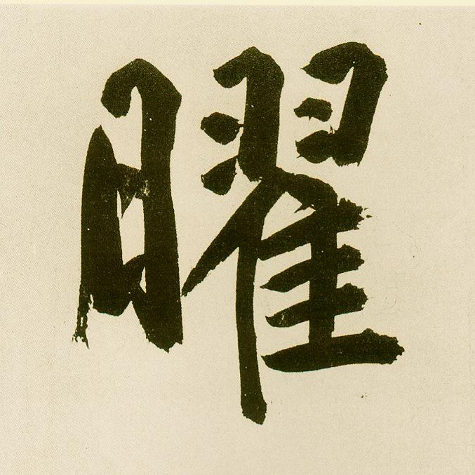 楷书 曜