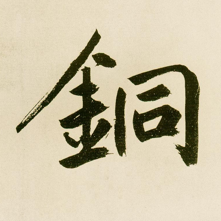 楷书 铜