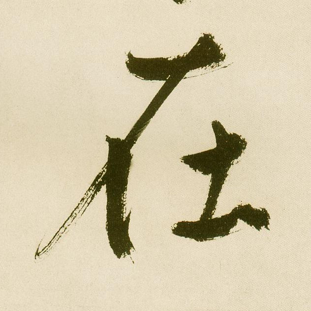 楷书 在