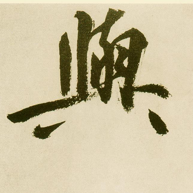 楷书 与
