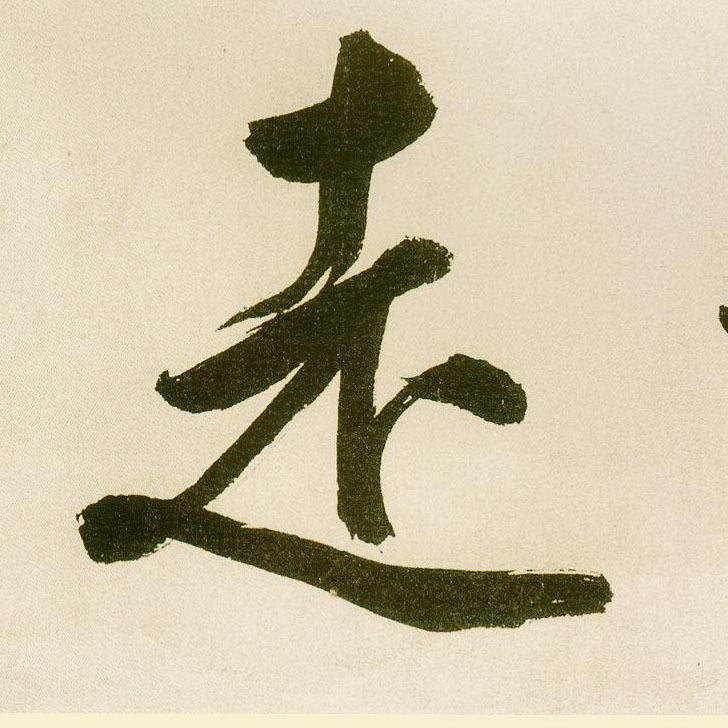 楷书 走