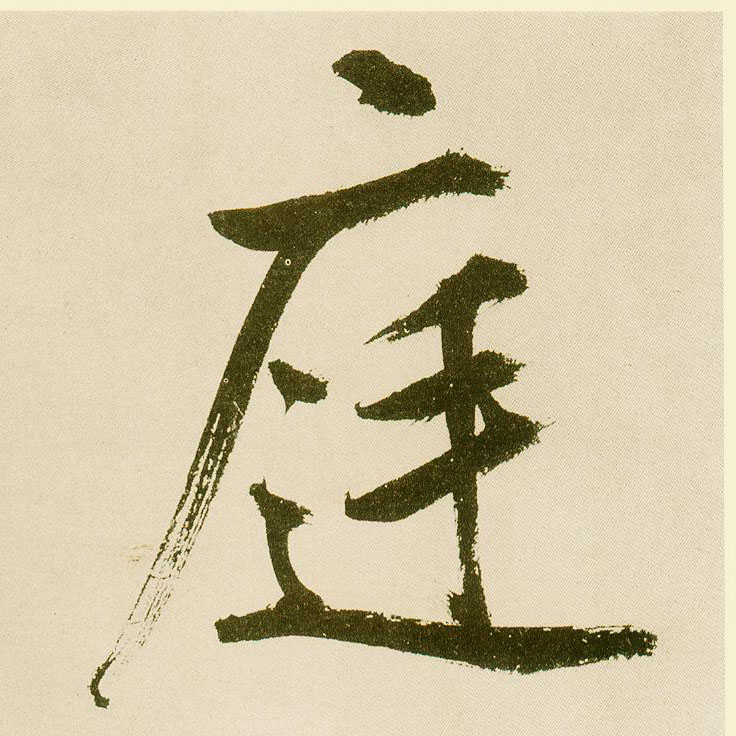 楷书 庭