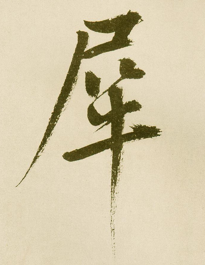 楷书 犀