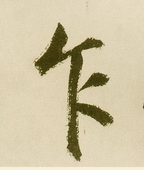 楷书 乍