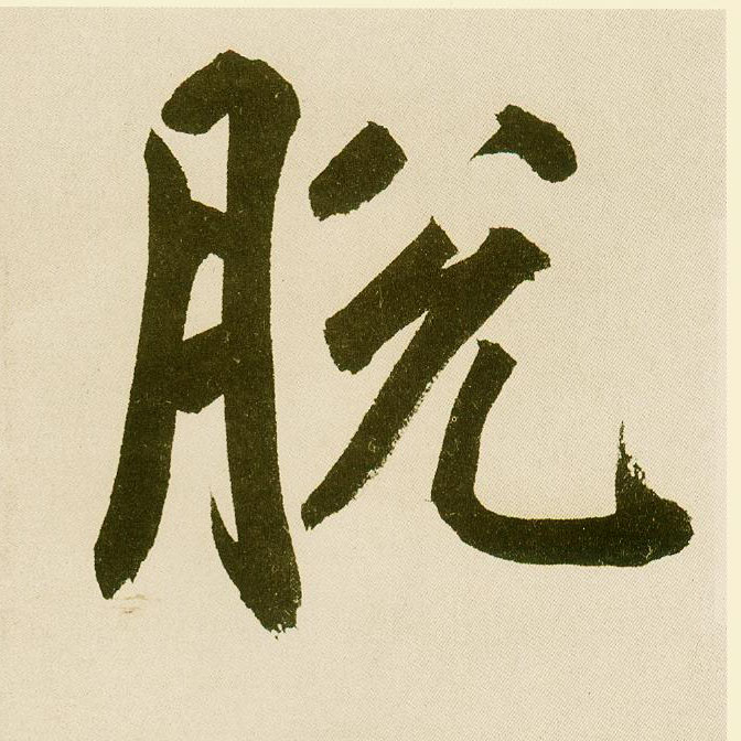 楷书 脱