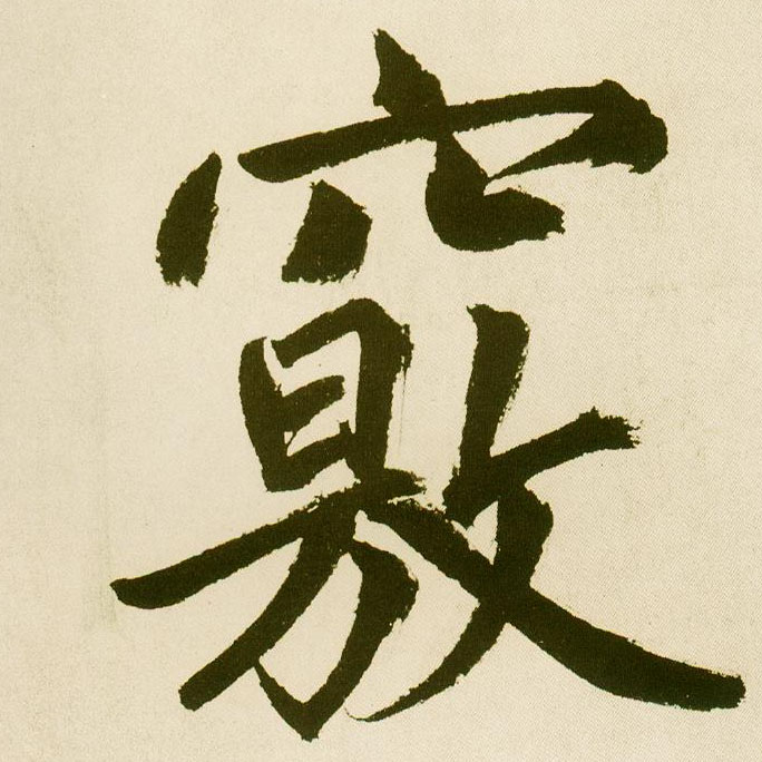 楷书 窍