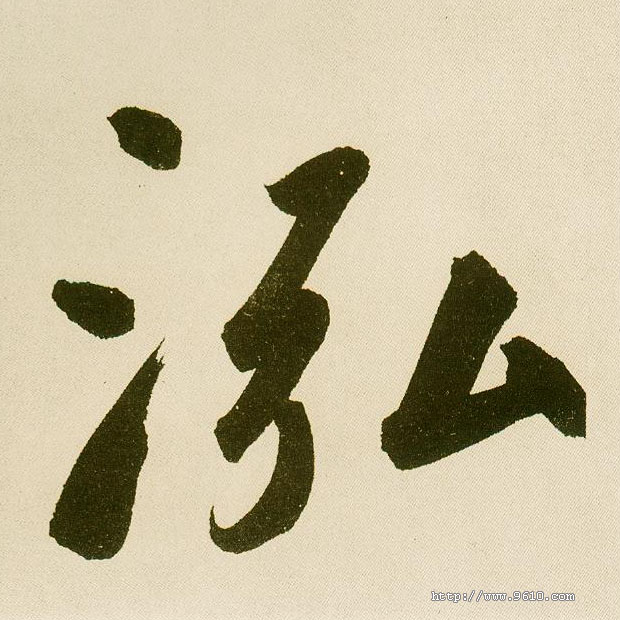 楷书 泓