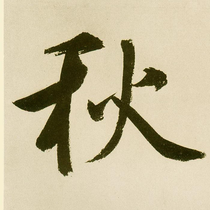 楷书 秋