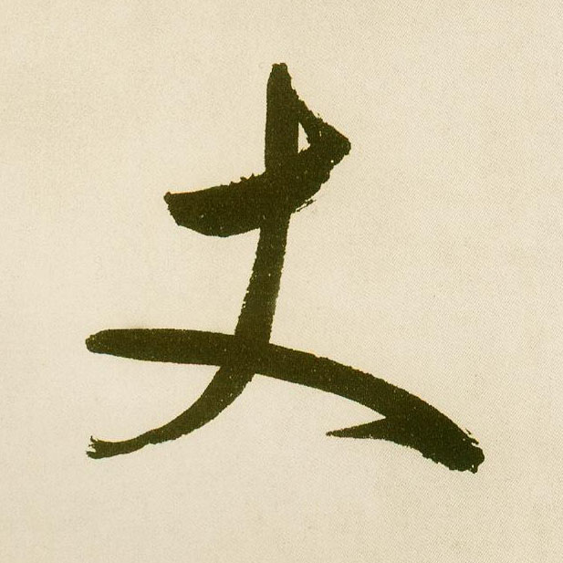 楷书 丈