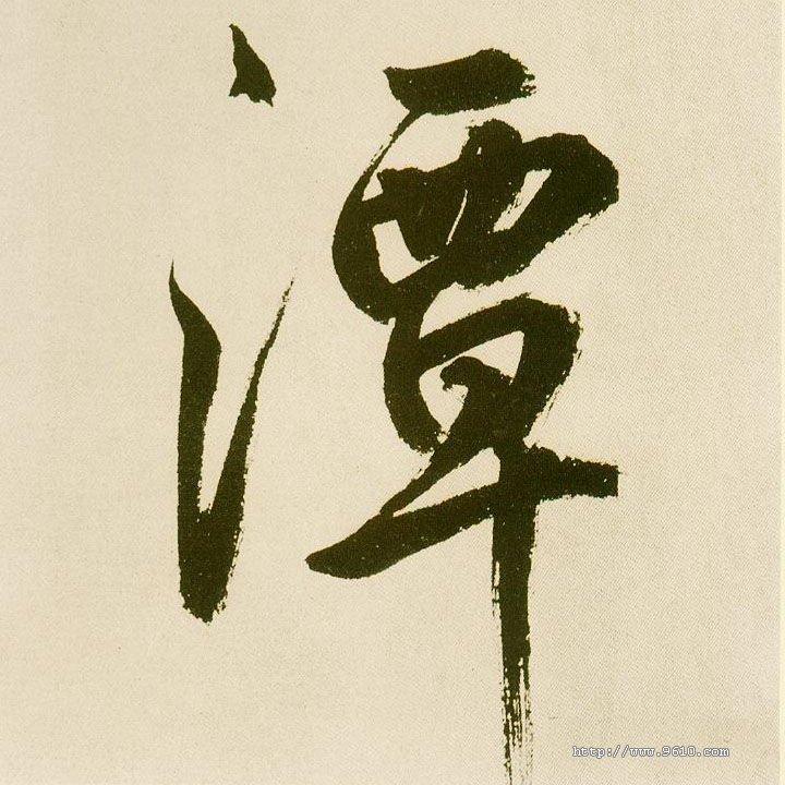 楷书 潭