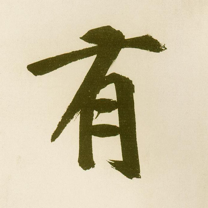 楷书 有