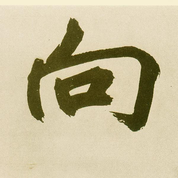 楷书 向