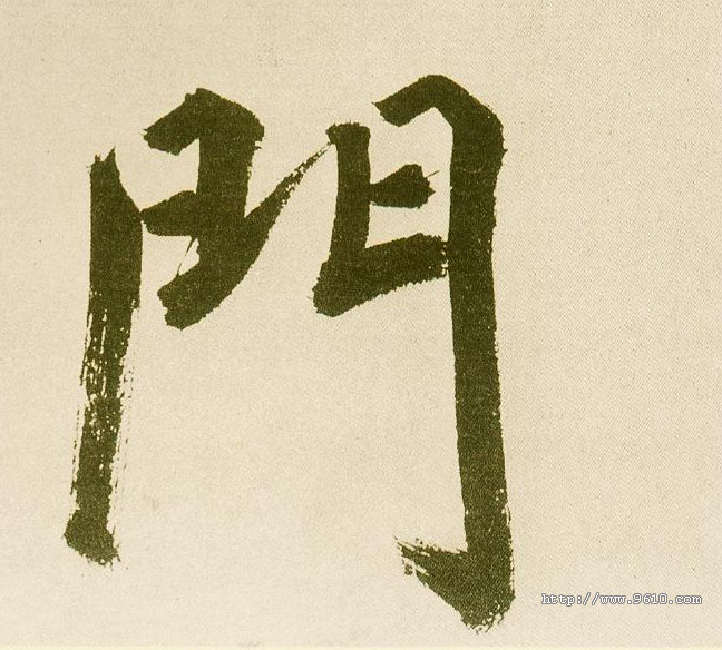 楷书 门