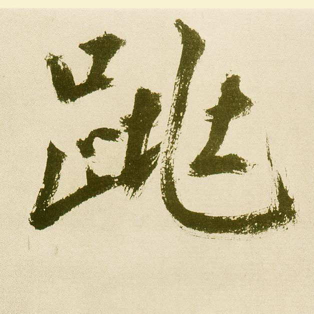 楷书 跳