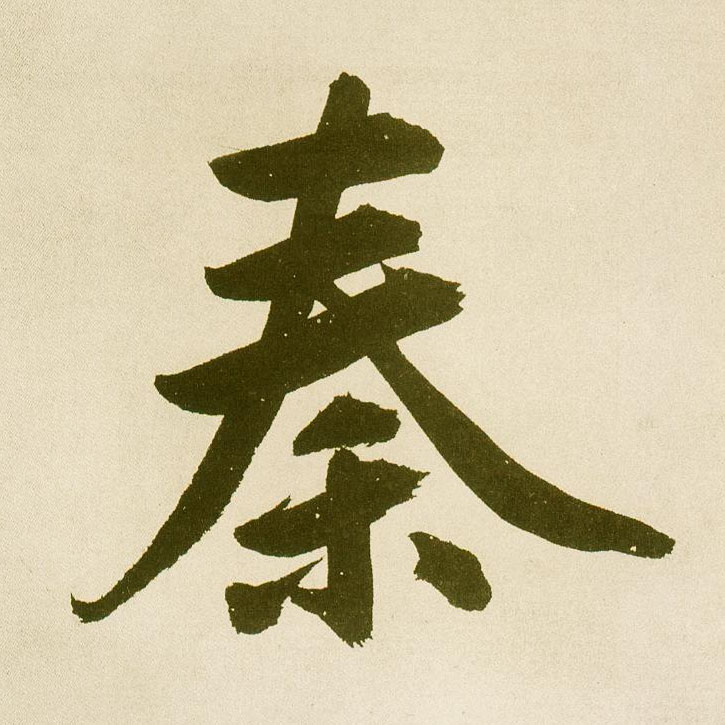 楷书 秦