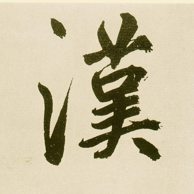 楷书 汉