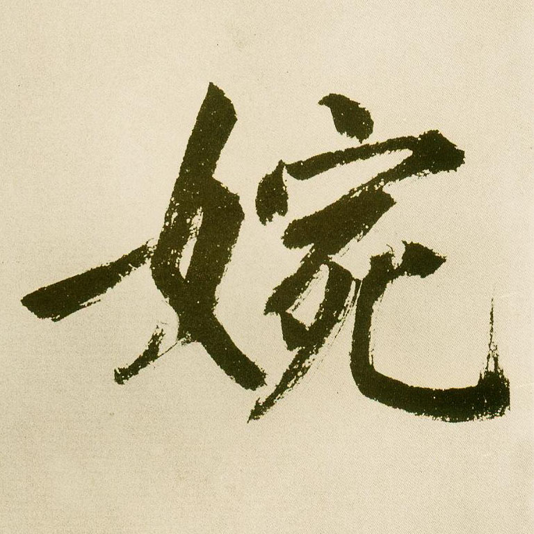 楷书 婉