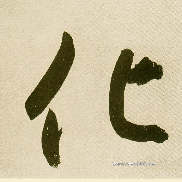 楷书 化