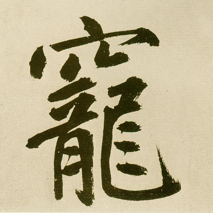 楷书 宠
