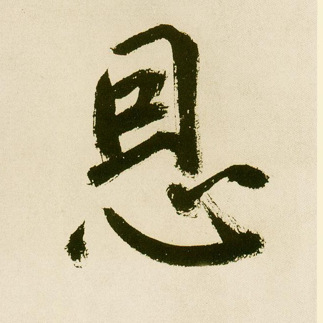 楷书 恩