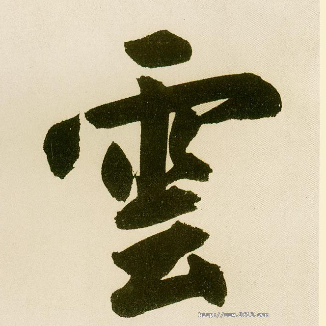 楷书 云【雲】