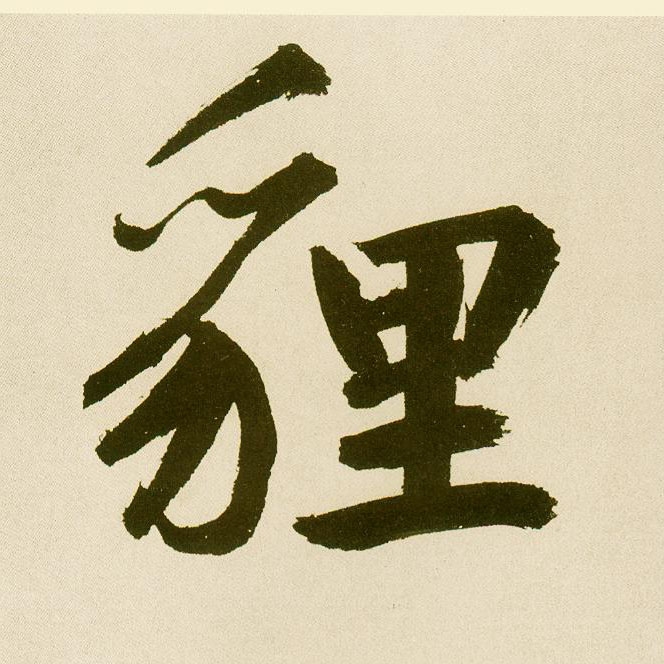 楷书 狸【貍】