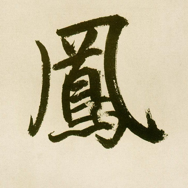 楷书 凤