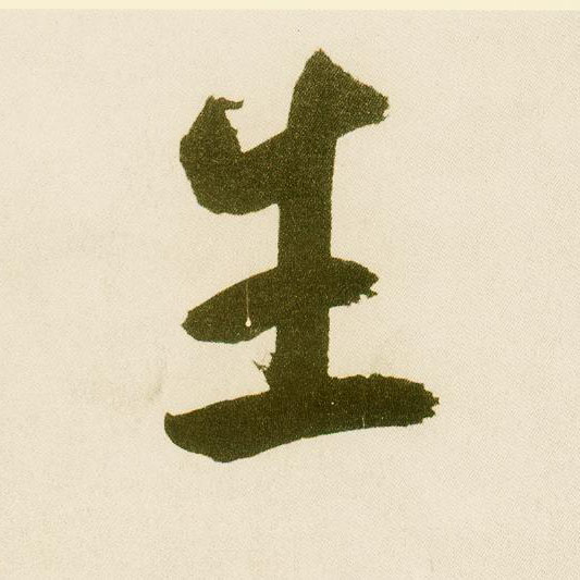 楷书 生