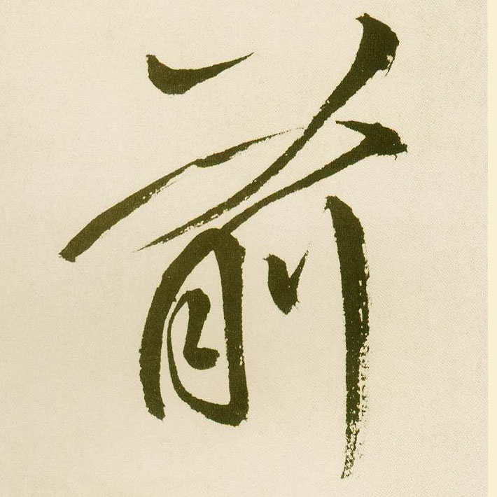 楷书 前