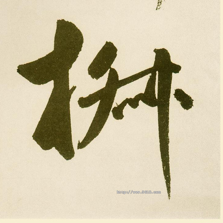 楷书 椒